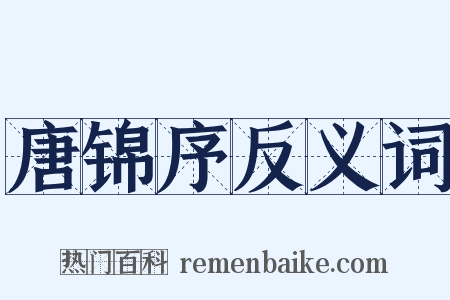 唐锦序反义词是什么意思的图片